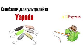 Обзор колебалок Yapada для ультралайта с Aliexpress