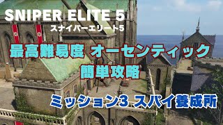 【スナイパー エリート 5 攻略】ミッション 3 スパイ養成所 最高難易度 オーセンティック 簡単クリア　ステルス ノーキル 【SNIPER ELITE 5】Authentic Mission #3