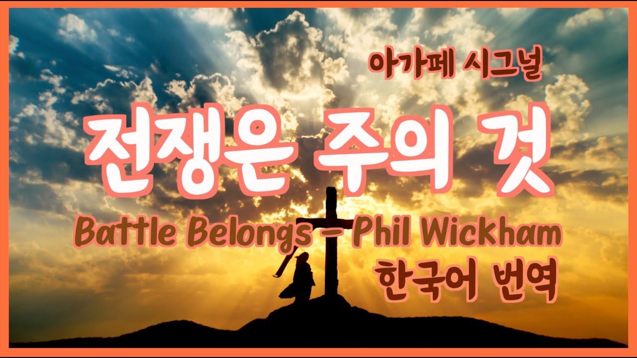 Battle Belongs Phil Wickham 한국어 번역 전쟁은 주의 것 아가페 시그널 Chords Chordify