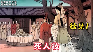 【死人妆】续集1：老人常说，男无初一，女无十五。 我出生在正月十五，天生铁扫帚，骨髓破。 遭活人厌恶，克全家性命，却讨魑魅魍魉惦记！ 更是因为他，我坏了忌讳，成了阴女命…… #悬疑灵异#小说#恐怖