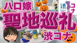 【渋コナ】ハロウィンの花嫁聖地の渋谷に行ってきた！