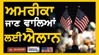 America ਜਾਣ ਵਾਲਿਆਂ ਲਈ ਐਲਾਨ || America 'ਚ ਫ਼ਿਰ ਹੋਈ Firing | US News