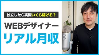 【WEBデザイナー】フリーランスはいくら稼げる？　#Shorts