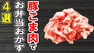 【お弁当おかず】豚こまで簡単レシピ4選　冷めても美味しい料理の作り方！冷蔵庫にあるもので簡単おいしい節約料理/旦那弁当/毎日弁当/豚小間肉レシピ/作り置きレシピ/bento【あさごはんチャンネル】