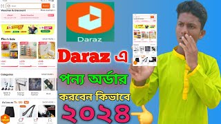 দারাজ থেকে কিভাবে পণ্য অর্ডার করতে হয় ২০২৪||Daraz theke kivabe order korbo|| daraz Bangla