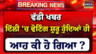 Delhi Election Voting : ਵੱਡੀ ਖਬਰ, Delhi 'ਚ Voting ਸ਼ੁਰੂ ਹੁੰਦਿਆਂ ਹੀ, ਆਹ ਕੀ ਹੋ ਗਿਆ ? | LIVE Updates