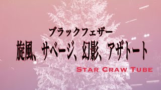 【ＢＦ】旋風、サベージ、幻影、アザトート