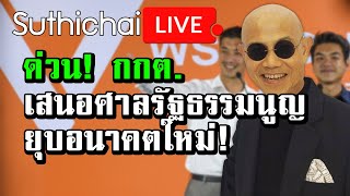 ด่วน! กกต. เสนอศาลรัฐธรรมนูญยุบอนาคตใหม่! : Suthichai live 11/12/2562