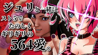 【 #スト5 】ジュリの時間　スパシルルン滞在記【 SFV 】【 Vtuber ／ 神槻ラビ 】