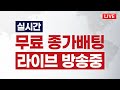 11월 8일 금요일 종가배팅 LIVE - 단타매매, 시황분석