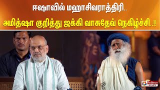 ஈஷாவில் மஹாசிவராத்திரி... அமித்ஷா குறித்து ஜக்கி வாசுதேவ் நெகிழ்ச்சி