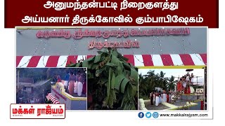 அனுமந்தன்பட்டி நிறைகுளத்து அய்யனார் திருக்கோவில் கும்பாபிஷேகம் | Theni Makkal Rajyam