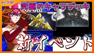 【遊戯王】新イベント始まる！究極のキャラデッキだけを使い全クリを目指していく風隼エア！【デュエルリンクス】