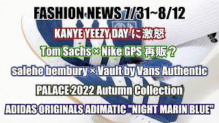 【FASHION NEWS】KANYEがYEEZY DAYに激怒,トムサックスとナイキのGPS再販！サレヘベンバリーとVANSのコラボスニーカーやADIMATICの新カラーなどがリリース！【＃31】