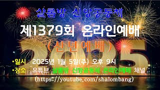 샬롬방 신앙공동체 제1379회(2025-01-05) 온라인예배 / 신년예배(자막 제공) -  말씀 : 복 있는 삶을 위하여