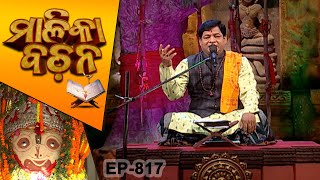 Malika Bachan EP 817 | Achyutananda Malika |Prarthana