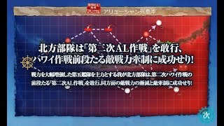 【艦これ 2019年春イベ】E3甲「敵戦力牽制! 第二次AL作戦」攻略