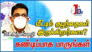 தொற்றிலிருந்து குழந்தைகளை பாதுகாப்பது எப்படி?குழந்தை நல மருத்துவ நிபுணர் - Dr Arulmoli,Jaffna doctor