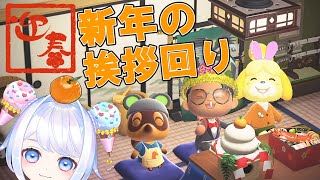 【あつ森】住民に元旦のご挨拶！と新しく部屋作りをしていくぞ！【あつまれどうぶつの森/生配信】