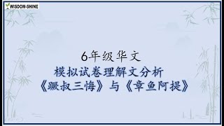 智阳6年级@22/6/2021 华文理解：《蹶叔三悔》与《章鱼阿提》