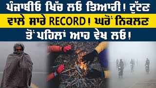 ਪੰਜਾਬੀਓ ਖਿੱਚ ਲਓ ਤਿਆਰੀ ! ਟੁੱਟਣ ਵਾਲੇ ਸਾਰੇ RECORD ! ਘਰੋਂ ਨਿਕਲਣ ਤੋਂ ਪਹਿਲਾਂ ਆਹ ਵੇਖ ਲਓ !