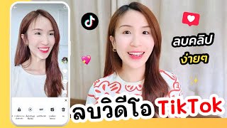 วิธีลบวิดีโอ TikTok ลบคลิปง่ายๆ | ครูไนซ์