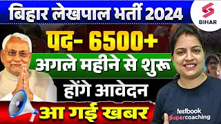 Bihar Lekhpal Vacancy 2024 | पद - 6500+  | अगले महीने से शुरू होंगे आवेदन Bihar Lekhapl Latest News