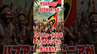 今日は何の日？ 1975年9月16日、パプアニューギニアがオーストラリアから独立を果たす　　　 #歴史　　#history