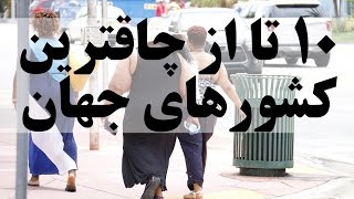 ۱۰ تا از چاقترین کشورهای دنیا