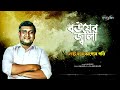 বউয়ের অত্যাচার নিয়ে মজার গান বউয়ের জ্বালা bower jala somonnoi bangla song