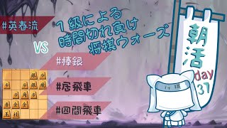 【朝活Day３７】１級による時間切れ負けウォーズ【将棋ウォーズ】