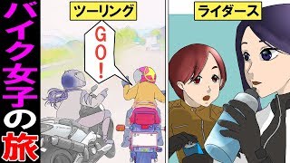 【漫画】バイク女子のツーリング旅あるあるを漫画にしてみた【マンガ動画】