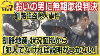 おばを殴り殺し現金奪う　おいの男に無期懲役の判決　無罪主張も状況証拠から求刑通りの判決に　釧路地裁