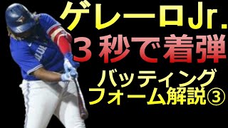 【MLB ゲレーロjr バッティングフォーム解説③】ヘッドを走らせる前足のブレーキ【トロント・ブルージェイズ】