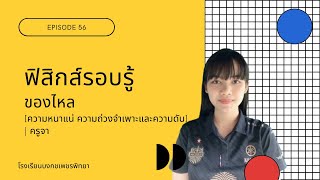 ฟิสิกส์รอบรู้ [EP.56] – ของไหล [ความหนาแน่ ความถ่วงจำเพาะและความดัน] | ครูจา