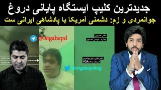 جدیدترین کلیپ ایستگاه پایانی دروغ، جوانمردی و زم: دشمنی آمریکا با پادشاهی ایرانی ست_رودست