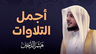 اجمل التلاوات بصوت القارئ هيثم الدخين Haitham Aldokhin