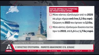 Εξοπλιστικό πρόγραμμα - Μαμούθ ανακοινώνει ο Ν. Δένδιας | ATTICA TV