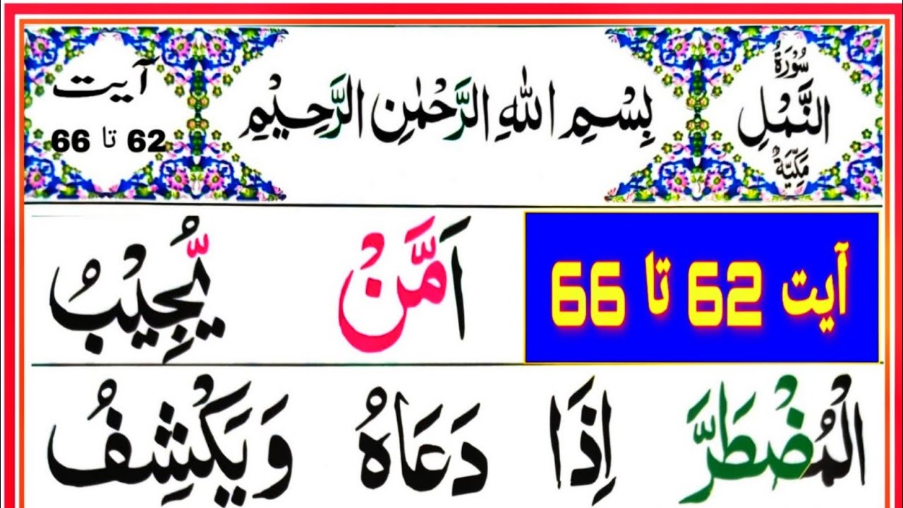 Surah Naml 62 66 سورة النمل Surah An Naml Beautiful Recitation