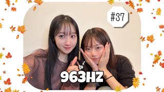 【ラジオ配信】963hz#37