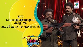 ഈ കൊള്ളക്കാരുടെ കയ്യിൽ ഫുൾ കൗണ്ടറുകളാണ്...  | Super Fun  Kudumbam