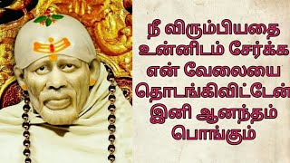 நீ விரும்பியதை உன்னிடம் சேர்க்க என் வேலையை தொடங்கிவிட்டேன் இனி ஆனந்தம் பொங்கும்