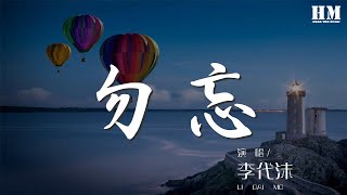 李代沫 - 勿忘『以後如若想起記得我 在你身旁』【動態歌詞Lyrics】