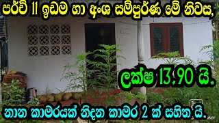 ලක්ෂ 13.90 කට බත් රුම් සහිත හොදම නිවසක් .Kaluthara ,horana lands/Podimalli Land/www.podimalli.lk