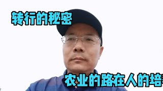 为什么转行从事农业职业教育,我们需要有知识的人来干农业,可对？