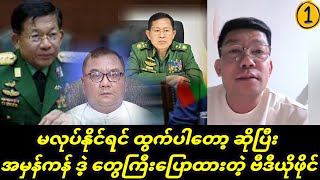 မလုပ်နိုင်ရင် ထွက်လိုက်ပါတော့ ဆိုပြီး အမှန်ကန် ဒဲ့တွေကြီးပြောထားတဲ့ ဗီဒီယိုဖိုင်