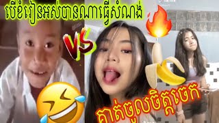 គាត់ចូលចិត្តចេកធំៗ🍌😂😂VSបេីខំរៀនអស់បានអាណាធ្វេីសំណង់🤣🤣😂Troll khmer 2021/Po troll_សៀមរាប