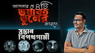 বাবামার যে চারটি ভয়াবহ ভুলের কারণে সন্তান বিপথগামী (অমৃতের সন্তানেরা: পর্ব ১)। Prof. Anisur Faroque