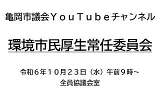 亀岡市議会環境市民厚生常任委員会（令和６年１０月２３日）