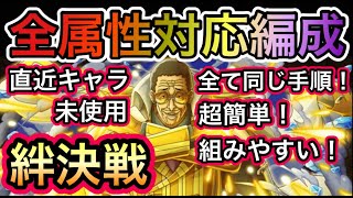 【トレクル】絆決戦 VS ボルサリーノ ★10 全属性対応編成！全て同じ手順！超簡単！組みやすい！【OPTC】【One Piece Treasure Cruise】